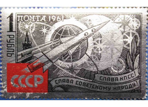 Марка 2624 Слава КПСС! Слава советскому народу! К Звездам! MNH ★★. 1961 год.